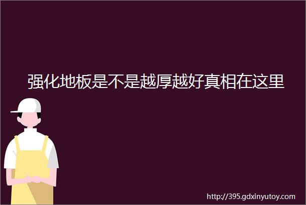 强化地板是不是越厚越好真相在这里