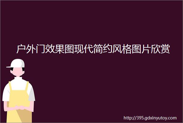 户外门效果图现代简约风格图片欣赏