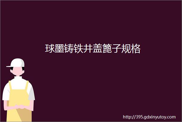 球墨铸铁井盖篦子规格