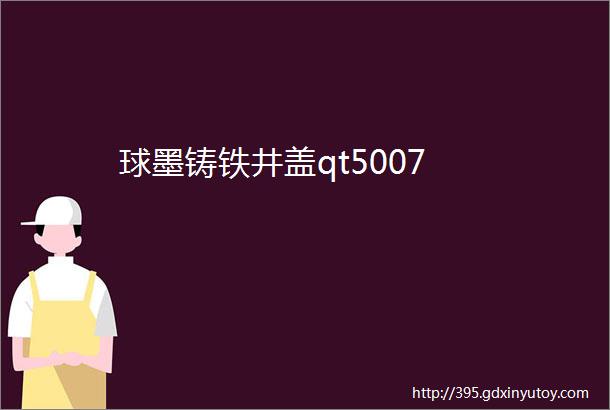 球墨铸铁井盖qt5007