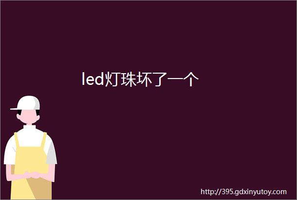 led灯珠坏了一个