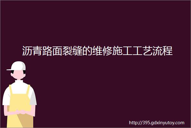 沥青路面裂缝的维修施工工艺流程