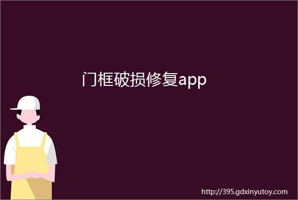 门框破损修复app