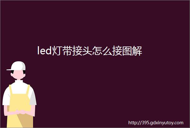 led灯带接头怎么接图解