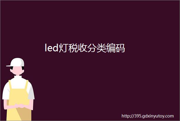 led灯税收分类编码