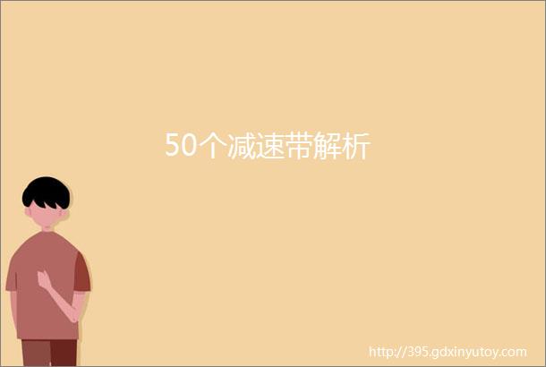 50个减速带解析