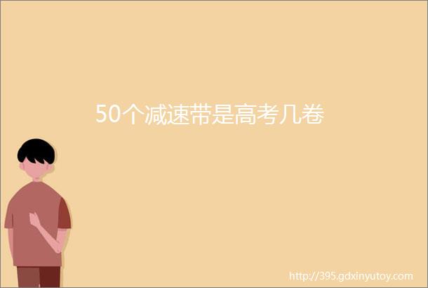 50个减速带是高考几卷