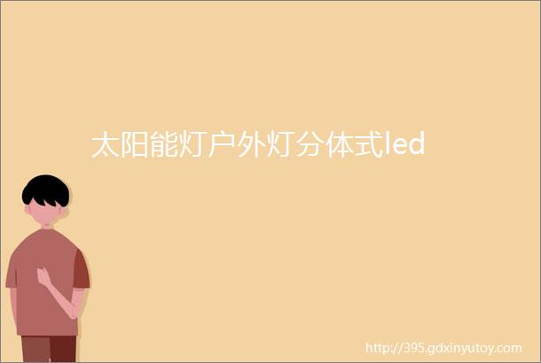 太阳能灯户外灯分体式led