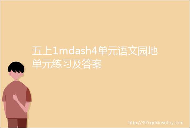 五上1mdash4单元语文园地单元练习及答案