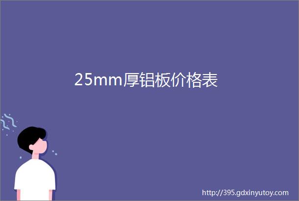 25mm厚铝板价格表