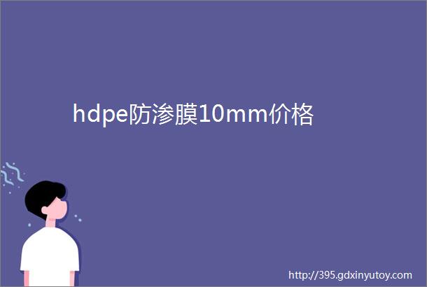 hdpe防渗膜10mm价格