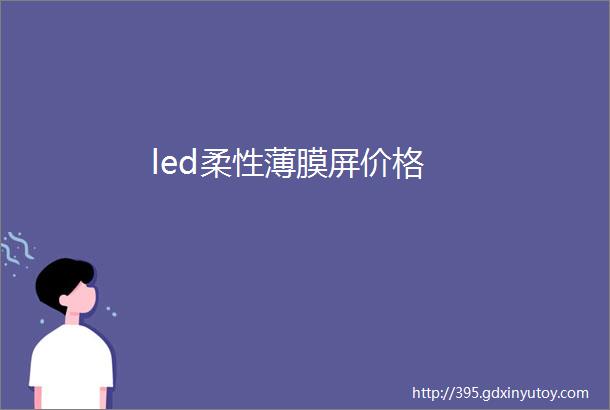 led柔性薄膜屏价格