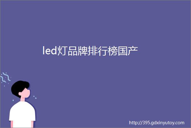 led灯品牌排行榜国产