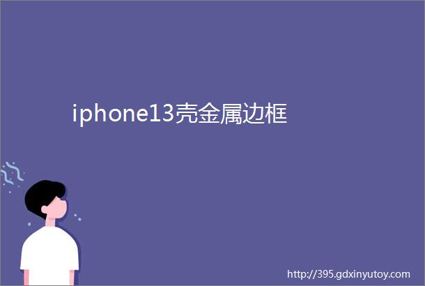 iphone13壳金属边框