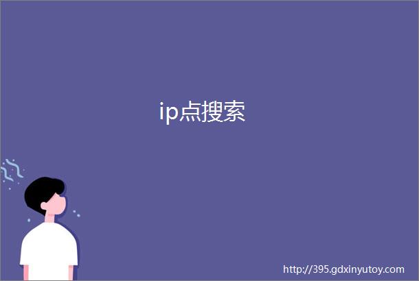 ip点搜索