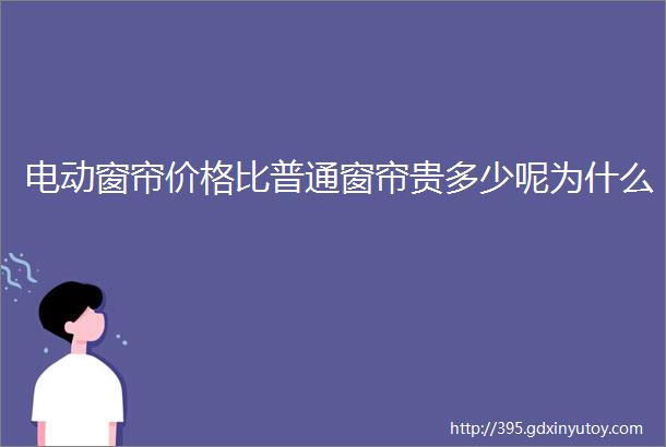 电动窗帘价格比普通窗帘贵多少呢为什么