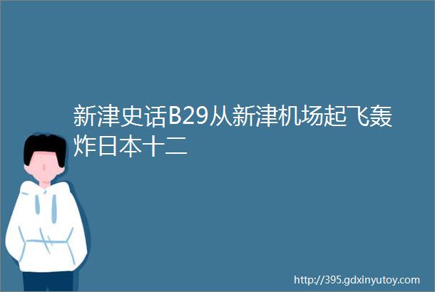 新津史话B29从新津机场起飞轰炸日本十二