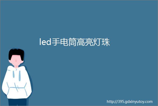 led手电筒高亮灯珠