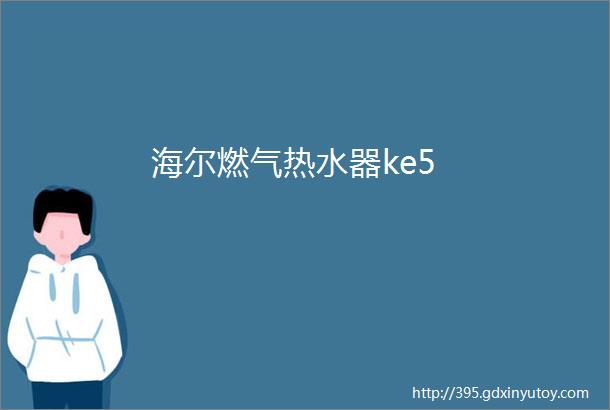 海尔燃气热水器ke5