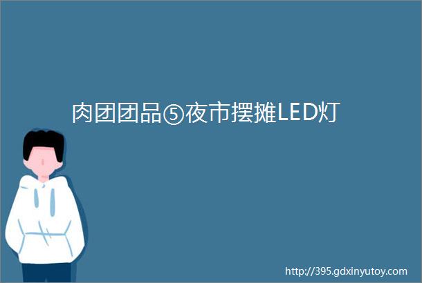 肉团团品⑤夜市摆摊LED灯