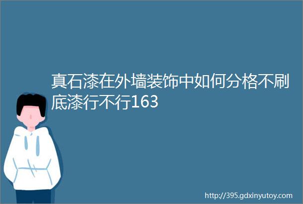 真石漆在外墙装饰中如何分格不刷底漆行不行163