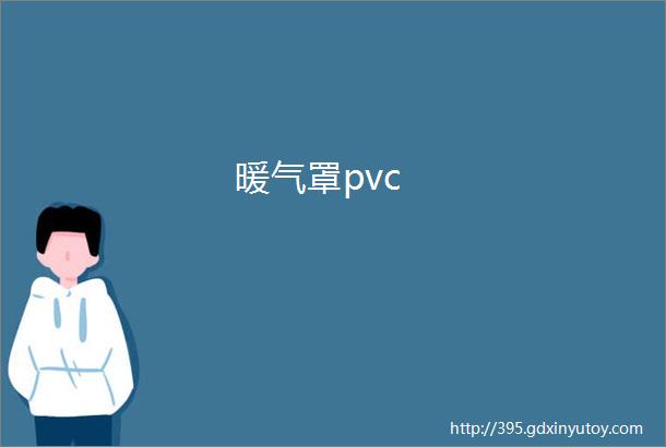 暖气罩pvc