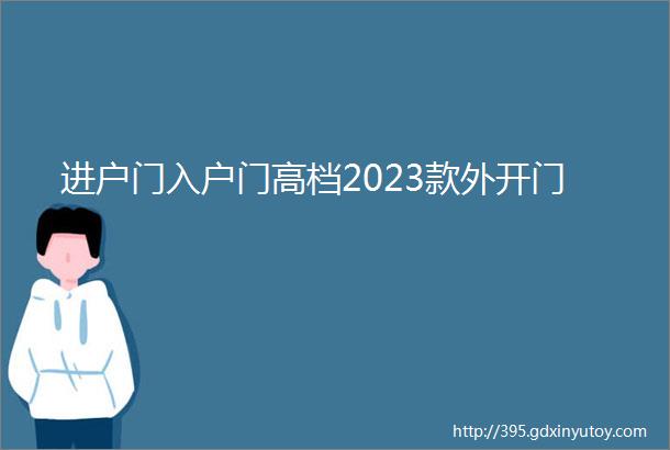 进户门入户门高档2023款外开门