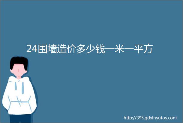 24围墙造价多少钱一米一平方