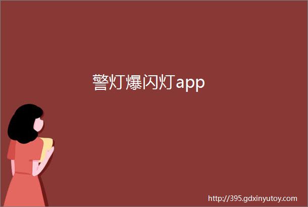 警灯爆闪灯app