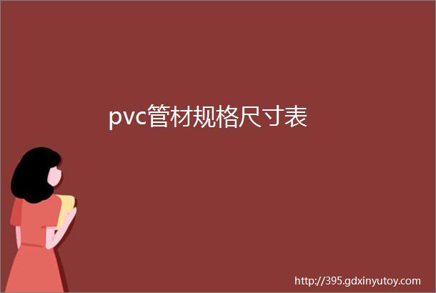 pvc管材规格尺寸表