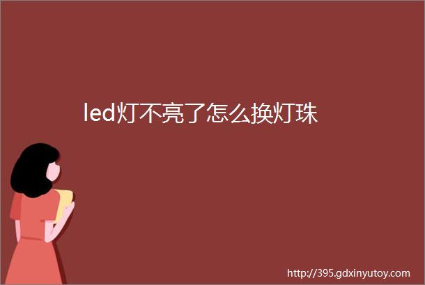 led灯不亮了怎么换灯珠