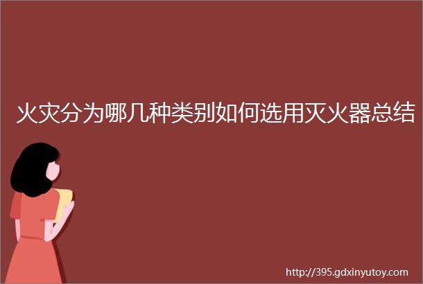 火灾分为哪几种类别如何选用灭火器总结