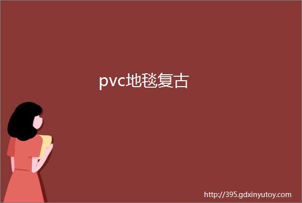 pvc地毯复古