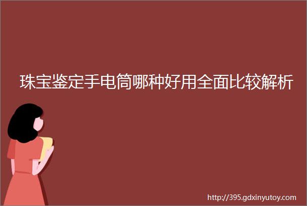 珠宝鉴定手电筒哪种好用全面比较解析