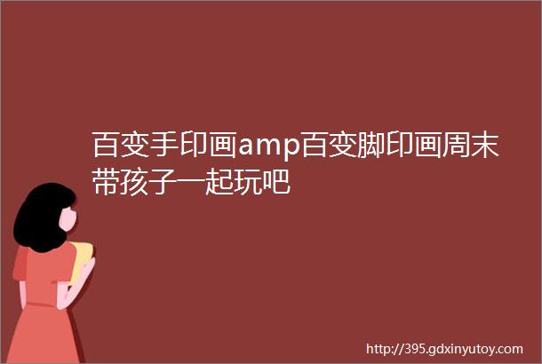 百变手印画amp百变脚印画周末带孩子一起玩吧