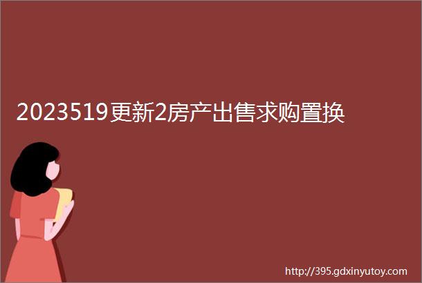 2023519更新2房产出售求购置换