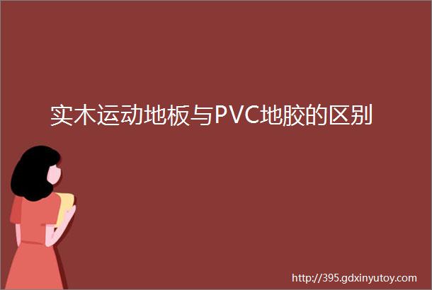 实木运动地板与PVC地胶的区别