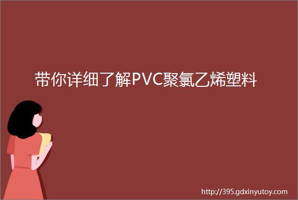 带你详细了解PVC聚氯乙烯塑料