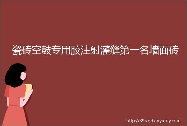 瓷砖空鼓专用胶注射灌缝第一名墙面砖