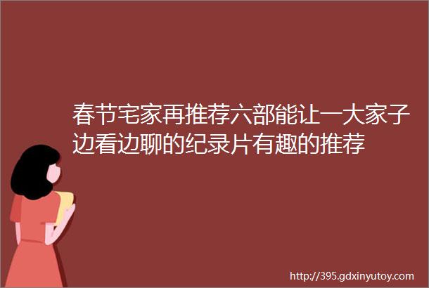 春节宅家再推荐六部能让一大家子边看边聊的纪录片有趣的推荐