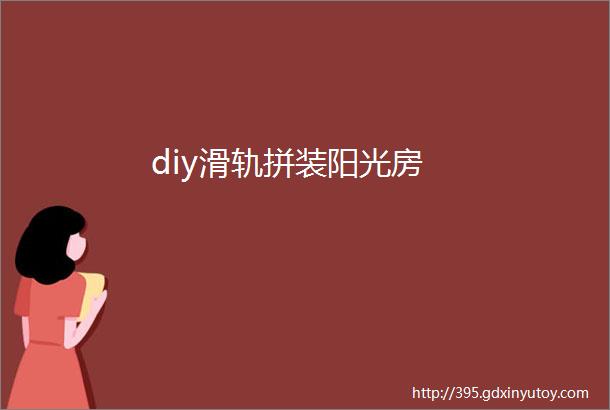 diy滑轨拼装阳光房