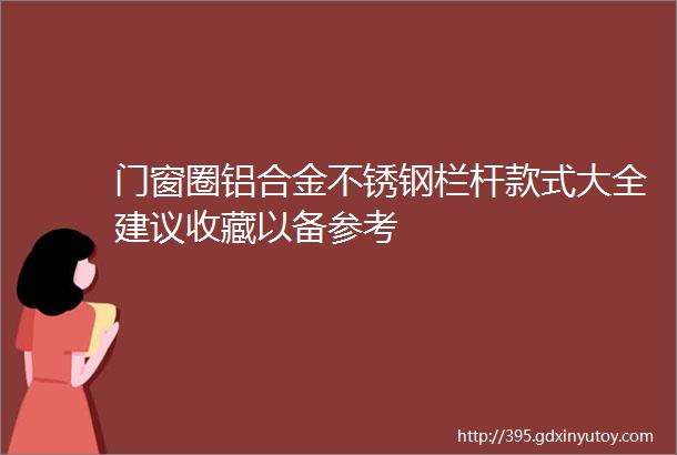 门窗圈铝合金不锈钢栏杆款式大全建议收藏以备参考