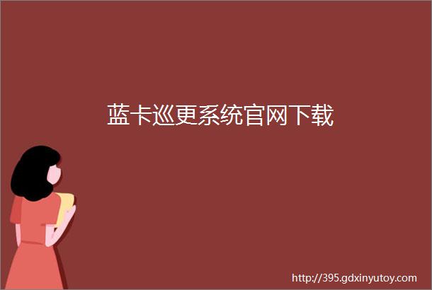 蓝卡巡更系统官网下载