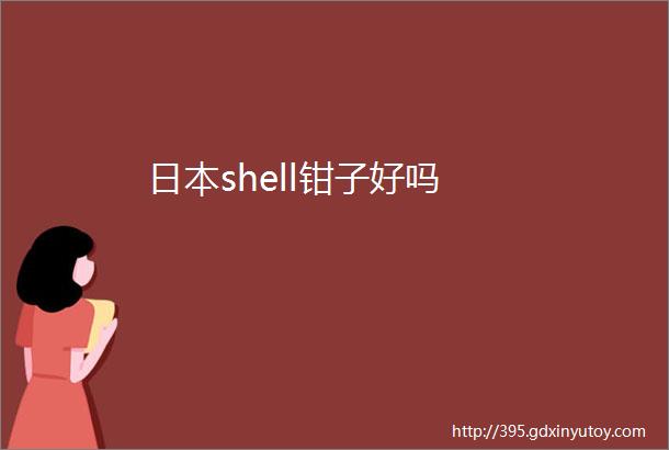 日本shell钳子好吗