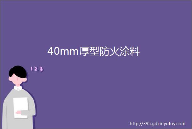 40mm厚型防火涂料