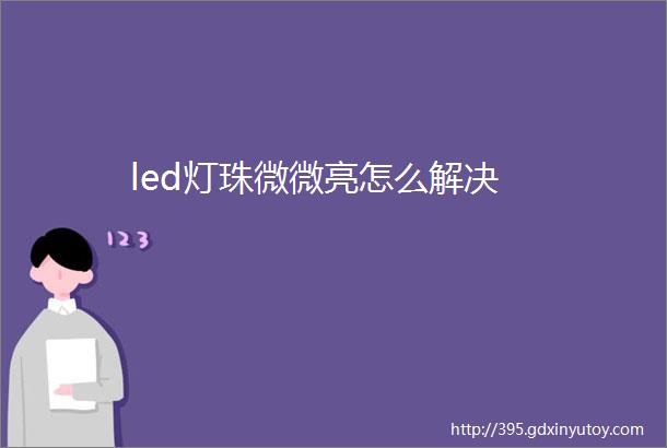 led灯珠微微亮怎么解决