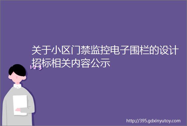 关于小区门禁监控电子围栏的设计招标相关内容公示