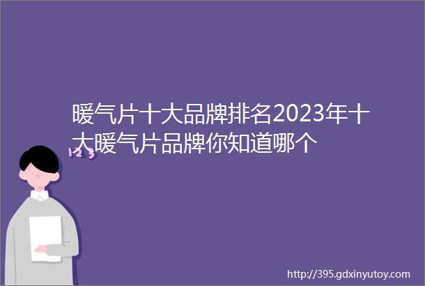 暖气片十大品牌排名2023年十大暖气片品牌你知道哪个