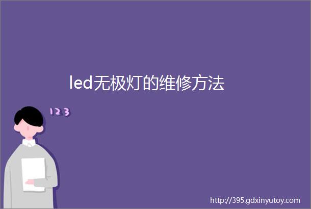 led无极灯的维修方法