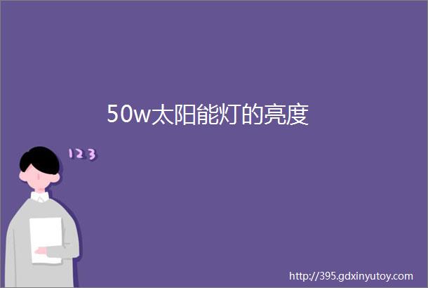 50w太阳能灯的亮度